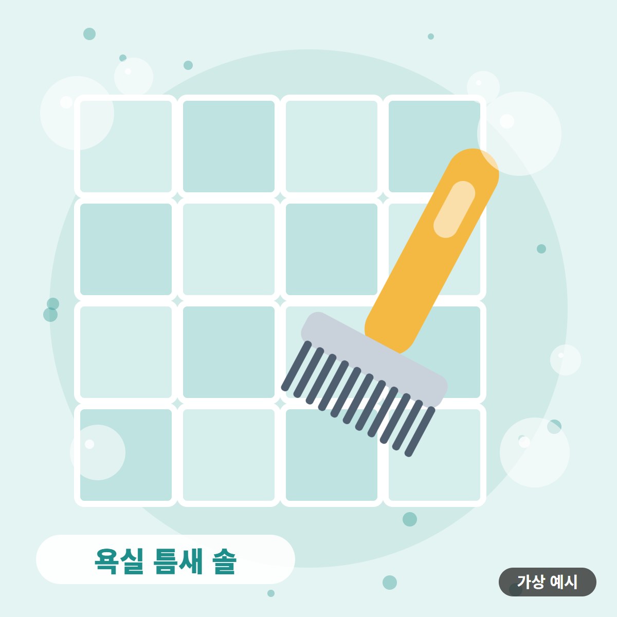 [가상 예시] 욕실 틈새 솔 사진 1
